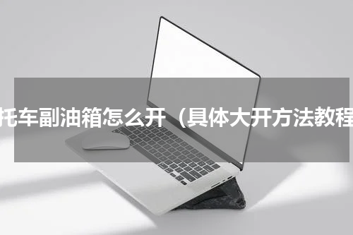 摩托车副油箱怎么开（具体大开方法教程）