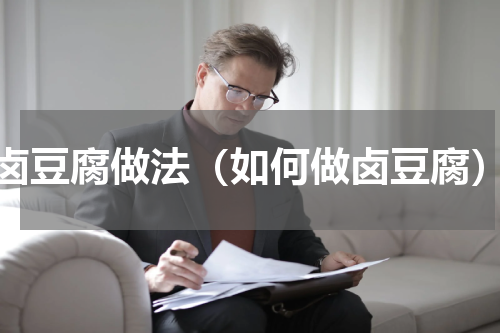 卤豆腐做法（如何做卤豆腐）