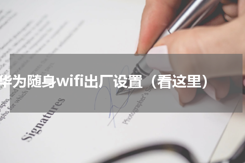 华为随身wifi出厂设置（看这里）