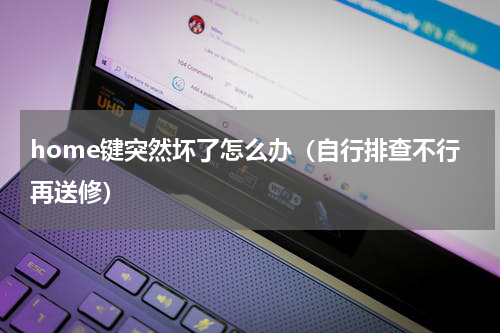 home键突然坏了怎么办（自行排查不行再送修）