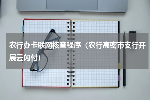 农行办卡联网核查程序（农行高密市支行开展云闪付）