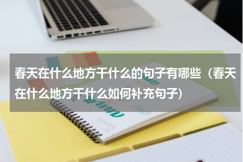 春天在什么地方干什么的句子有哪些（春天在什么地方干什么如何补充句子）