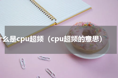 什么是cpu超频（cpu超频的意思）