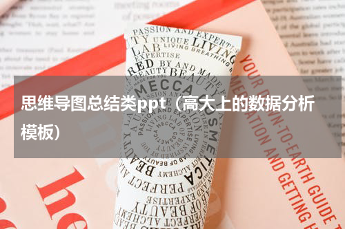 思维导图总结类ppt（高大上的数据分析模板）