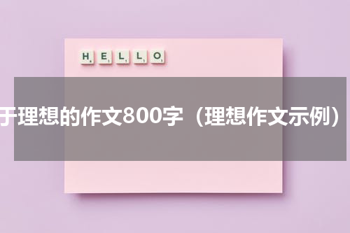 关于理想的作文800字（理想作文示例）
