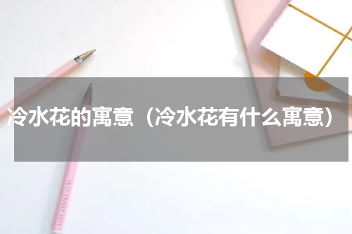 冷水花的寓意（冷水花有什么寓意）
