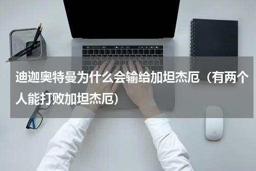 迪迦奥特曼为什么会输给加坦杰厄（有两个人能打败加坦杰厄）