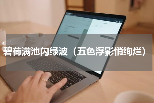 碧荷满池闪绿波（五色浮影悄绚烂）