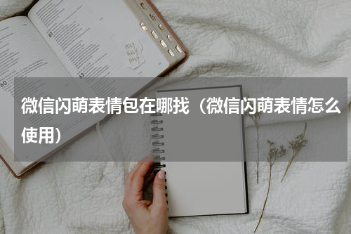 微信闪萌表情包在哪找（微信闪萌表情怎么使用）