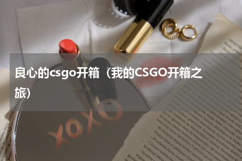 良心的csgo开箱（我的CSGO开箱之旅）