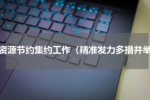 水资源节约集约工作（精准发力多措并举）