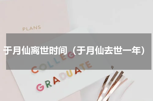于月仙离世时间（于月仙去世一年）