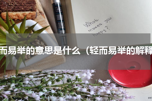 轻而易举的意思是什么（轻而易举的解释）