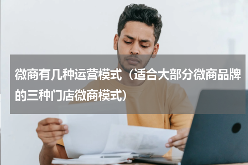 微商有几种运营模式（适合大部分微商品牌的三种门店微商模式）