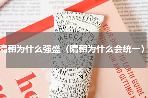 隋朝为什么强盛（隋朝为什么会统一）