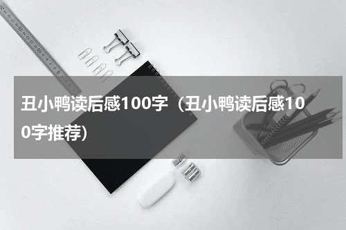 丑小鸭读后感100字（丑小鸭读后感100字推荐）