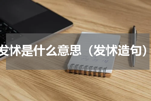 发怵是什么意思（发怵造句）