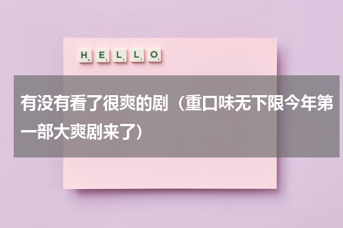 有没有看了很爽的剧（重口味无下限今年第一部大爽剧来了）