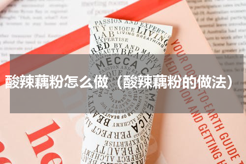 酸辣藕粉怎么做（酸辣藕粉的做法）