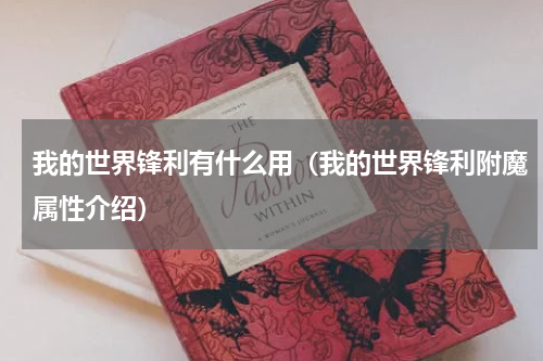 我的世界锋利有什么用（我的世界锋利附魔属性介绍）