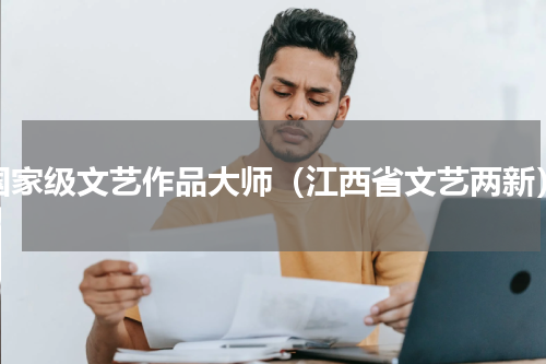国家级文艺作品大师（江西省文艺两新）