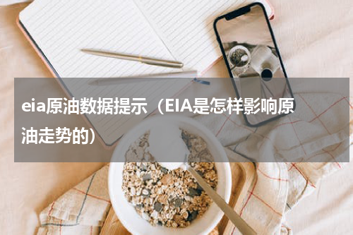 eia原油数据提示（EIA是怎样影响原油走势的）