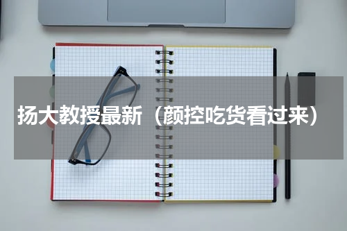 扬大教授最新（颜控吃货看过来）