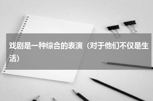 戏剧是一种综合的表演（对于他们不仅是生活）