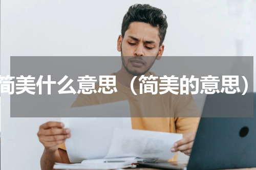 简美什么意思（简美的意思）