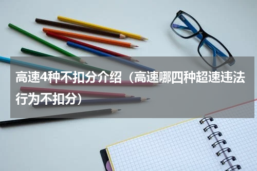 高速4种不扣分介绍（高速哪四种超速违法行为不扣分）