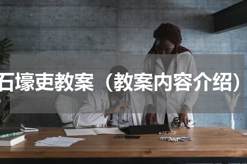 石壕吏教案（教案内容介绍）
