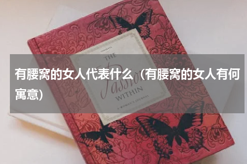 有腰窝的女人代表什么（有腰窝的女人有何寓意）