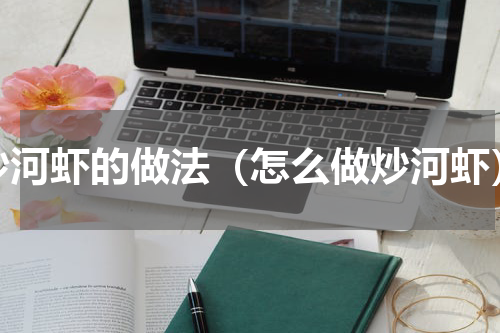 炒河虾的做法（怎么做炒河虾）