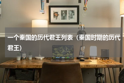 一个秦国的历代君王列表（秦国时期的历代君王）