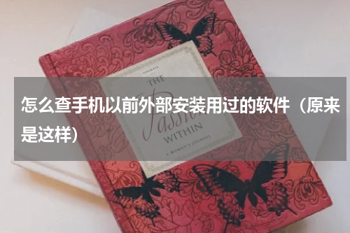 怎么查手机以前外部安装用过的软件（原来是这样）