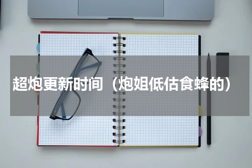超炮更新时间（炮姐低估食蜂的）