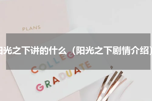 阳光之下讲的什么（阳光之下剧情介绍）