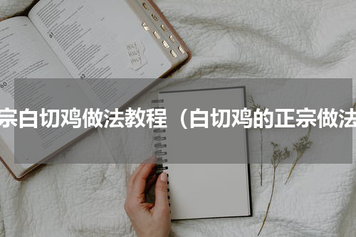 正宗白切鸡做法教程（白切鸡的正宗做法）