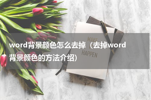 word背景颜色怎么去掉（去掉word背景颜色的方法介绍）