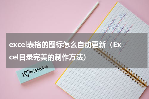 excel表格的图标怎么自动更新（Excel目录完美的制作方法）