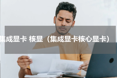 集成显卡 核显（集成显卡核心显卡）