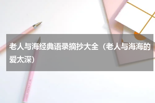 老人与海经典语录摘抄大全（老人与海海的爱太深）