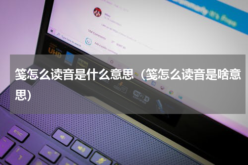 笺怎么读音是什么意思（笺怎么读音是啥意思）