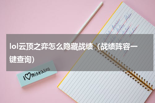 lol云顶之弈怎么隐藏战绩（战绩阵容一键查询）