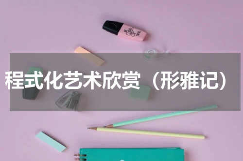 程式化艺术欣赏（形雅记）