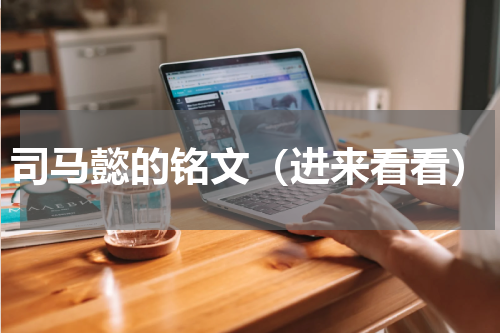 司马懿的铭文（进来看看）