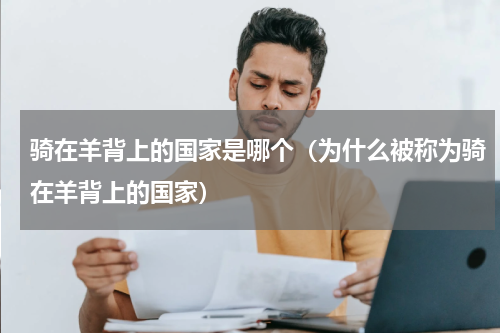 骑在羊背上的国家是哪个（为什么被称为骑在羊背上的国家）