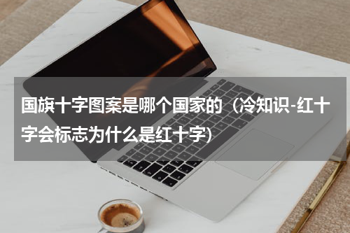 国旗十字图案是哪个国家的（冷知识-红十字会标志为什么是红十字）