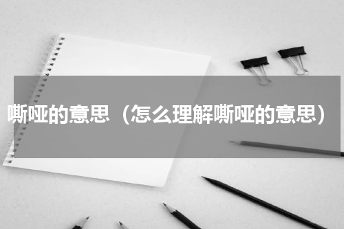 嘶哑的意思（怎么理解嘶哑的意思）