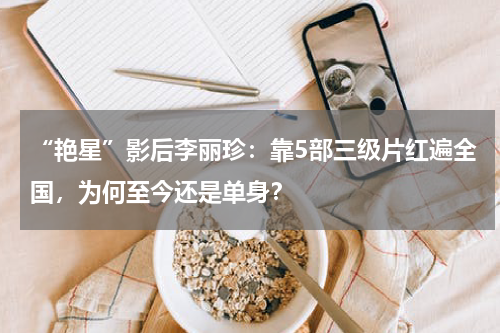 “艳星”影后李丽珍：靠5部三级片红遍全国，为何至今还是单身？